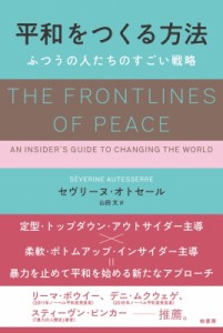 【単行本】 セヴリーヌ オトセール / 平和をつくる方法 ふつうの人たちのすごい戦略 送料無料