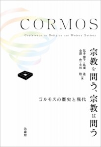 【単行本】 氣多雅子 / 宗教を問う、宗教は問う コルモスの歴史と現代