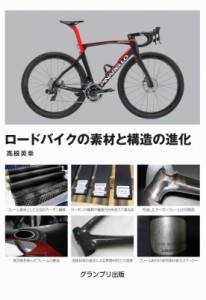 【単行本】 高根英幸 / ロードバイクの素材と構造の進化