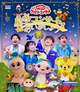 【Blu-ray】 「おかあさんといっしょ」ファミリーコンサート　〜星空コンサートであいましょう〜 送料無料