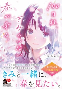 【文庫】 miNato / 100日後、きみのいない春が来る。 角川文庫