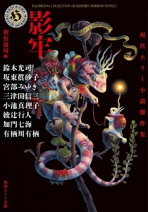 【文庫】 綾辻行人 アヤツジユキト / 影牢 現代ホラー小説傑作集 角川ホラー文庫