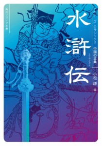 【文庫】 小松謙 / 水滸伝 角川ソフィア文庫