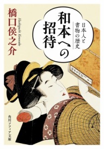 【文庫】 橋口侯之介 / 和本への招待 日本人と書物の歴史 角川ソフィア文庫