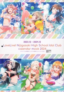 【ムック】 LoveLive!Days編集部 / ラブライブ!虹ヶ咲学園スクールアイドル同好会 カレンダームック 2024