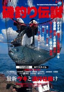 【ムック】 雑誌 / 最新ウキと流行仕掛け磯釣り伝説