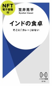 【新書】 笠井亮平 / インドの食卓 そこに「カレー」はない　NFT電子書籍付 ハヤカワ新書