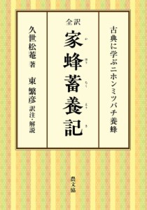 【単行本】 久世松菴 / 全訳　家蜂蓄養記 古典に学ぶニホンミツバチ養蜂 送料無料