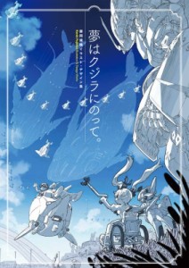 【単行本】 藤岡建機 / 夢はクジラにのって。 藤岡建機イラスト・デザイン集 送料無料