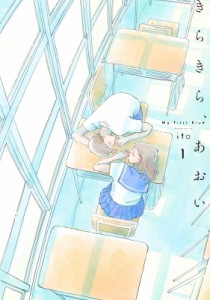 【コミック】 Ito (漫画家) / きらきら、あおい 1 路草コミックス