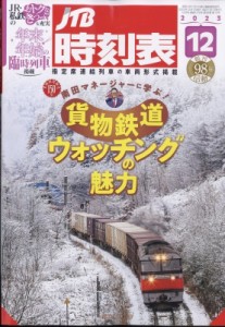 【雑誌】 JTB時刻表 / JTB時刻表 2023年 12月号