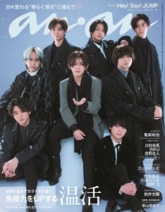 【雑誌】 an・an編集部 / an・an (アン・アン) 2023年 12月 6日号【表紙：Hey! Say! JUMP】