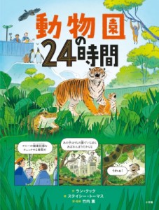 【絵本】 竹内薫 / 動物園の24時間