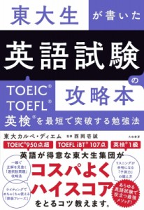 【単行本】 東大カルペ・ディエム / 東大生が書いた英語試験の攻略本 TOEIC・TOEFL・英検を最短で突破する勉強法