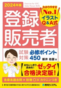 【単行本】 新井佑朋 / 登録販売者試験対策必修ポイント450 イラストQ & A式 2024年版