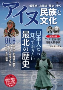 【ムック】 濱口裕介 / アイヌ民族と文化 蝦夷地-北海道の歴史を歩く Tjmook