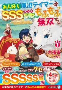 【文庫】 大福金 / お人好し底辺テイマーがSSSランク聖獣たちともふもふ無双する 1 アルファライト文庫