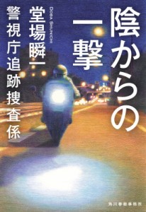 【文庫】 堂場瞬一 ドウバシュンイチ / 陰からの一撃 警視庁追跡捜査係 12 ハルキ文庫