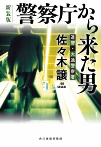 【文庫】 佐々木譲 ササキジョウ / 警察庁から来た男 道警・大通警察署 2 ハルキ文庫