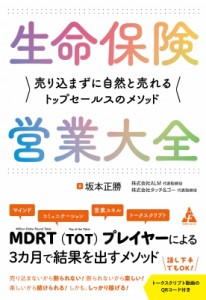 【単行本】 坂本正勝 / 生命保険営業大全 売り込まずに自然と売れるトップセールスのメソッド