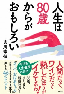 【単行本】 吉川幸枝 / 人生は80歳からがおもしろい