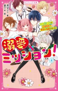 【新書】 青山そらら / 溺愛×ミッション! 4 クール男子・ソウが記憶喪失!?愛の力で奇跡が起こる! 野いちごジュニア文庫