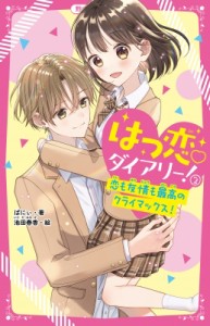 【新書】 ばにぃ / はつ恋　ダイアリー! 2 恋も友情も最高のクライマックス! 野いちごジュニア文庫