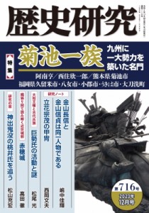 【単行本】 書籍 / 歴史研究 第716号 2023年 12月号