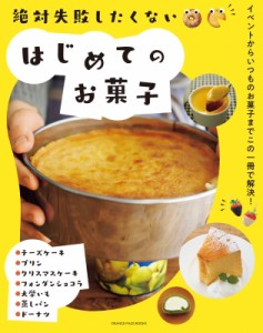 【ムック】 雑誌 / 絶対失敗したくない はじめてのお菓子 オレンジページブックス