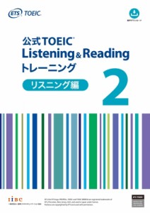 【単行本】 ETS / 公式TOEIC Listening  &  Reading トレーニング 2 リスニング編