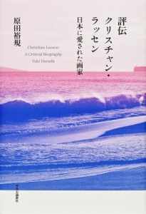 【単行本】 原田裕規 / 評伝クリスチャン・ラッセン 日本に愛された画家 送料無料