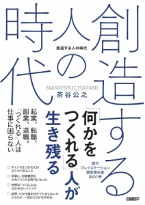 【単行本】 茶谷公之 / 創造する人の時代