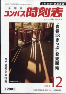 【雑誌】 コンパス時刻表 / 全国版 コンパス時刻表 2023年 12月号