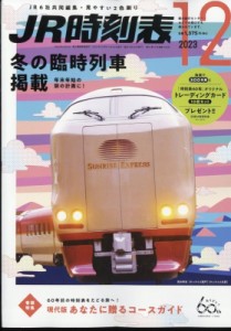 【雑誌】 JR時刻表編集部 / JR時刻表 2023年 12月号