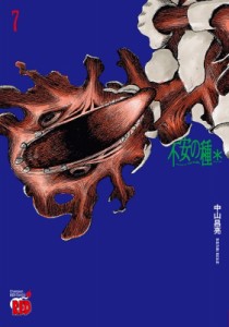 【コミック】 中山昌亮 / 不安の種 7 チャンピオンredコミックス