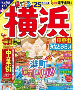 【ムック】 マップル編集部 / まっぷる 横浜 中華街・みなとみらい '25 まっぷるマガジン