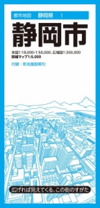 【全集・双書】 昭文社地図編集部 / 都市地図静岡県 静岡市 都市地図静岡県