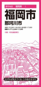 【全集・双書】 昭文社地図編集部 / 都市地図福岡県 福岡市 那珂川市 都市地図福岡県