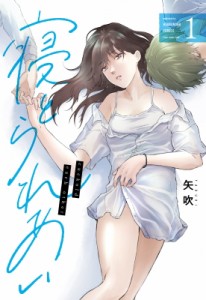 【コミック】 矢吹 (漫画家) / 寝とられあい 1 芳文社コミックス