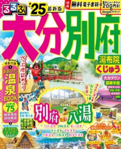 【ムック】 るるぶ編集部 / るるぶ大分 別府 湯布院 くじゅう'25 るるぶ情報版