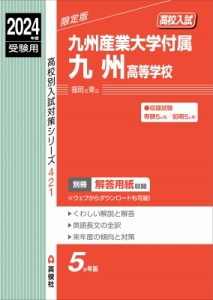 【全集・双書】 英俊社編集部 / 九州産業大学付属九州高等学校 2024年度受験用 高校別入試対策シリーズ 送料無料