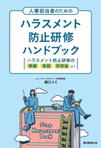 【単行本】 樋口ユミ / 人事担当者のためのハラスメント防止研修ハンドブック ハラスメント防止研修の準備　実践　研修後まで