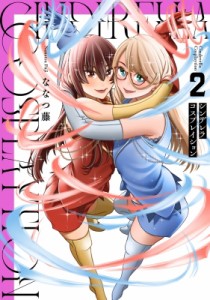 【単行本】 ななつ藤 / シンデレラコスプレイション 2 電撃コミックスnext