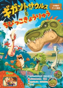 【ムック】 Cgs / ギガントサウルスと ちびっこきょうりゅう テレビ絵本