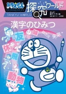 【図鑑】 藤子F不二雄 フジコフジオエフ / ドラえもん探究ワールド　漢字のひみつ ビッグ・コロタン