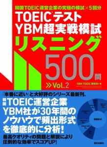 【単行本】 Ybm Toeic研究所 / TOEICテストYBM超実戦模試リスニング500問 Vol.2 送料無料