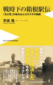 【新書】 早坂隆 / 戦時下の箱根駅伝 「生と死」が染み込んだタスキの物語 ワニブックスPLUS新書