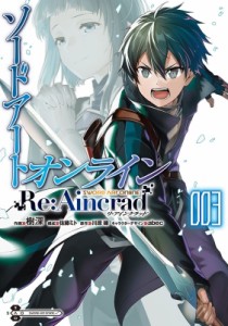 【単行本】 樹深 / ソードアート・オンライン Re:  Aincrad 3 電撃コミックスNEXT