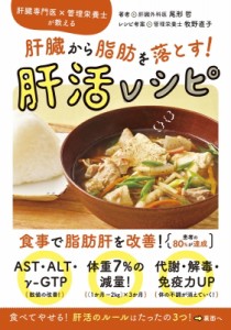 【単行本】 尾形哲 / 肝臓から脂肪を落とす!肝活レシピ 肝臓専門医×管理栄養士が教える