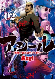 【コミック】 速戸ゆう / アジール Asyl -復讐の裏社会半グレ狩り- 2 ビッグコミックスピリッツ